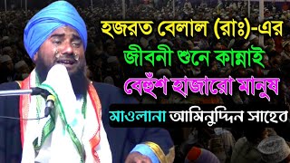 hazrat belaler jiboni waz | Maulana Aminuddin saheb | হযরত বেলাল রাঃ এর জীবনী আমিনুদ্দিন সাহেব