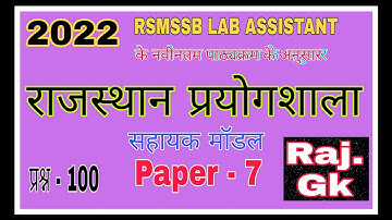 Lab Assistant Most important 100 Rajasthan gk Question // प्रयोगशाला सहायक परीक्षा -2022