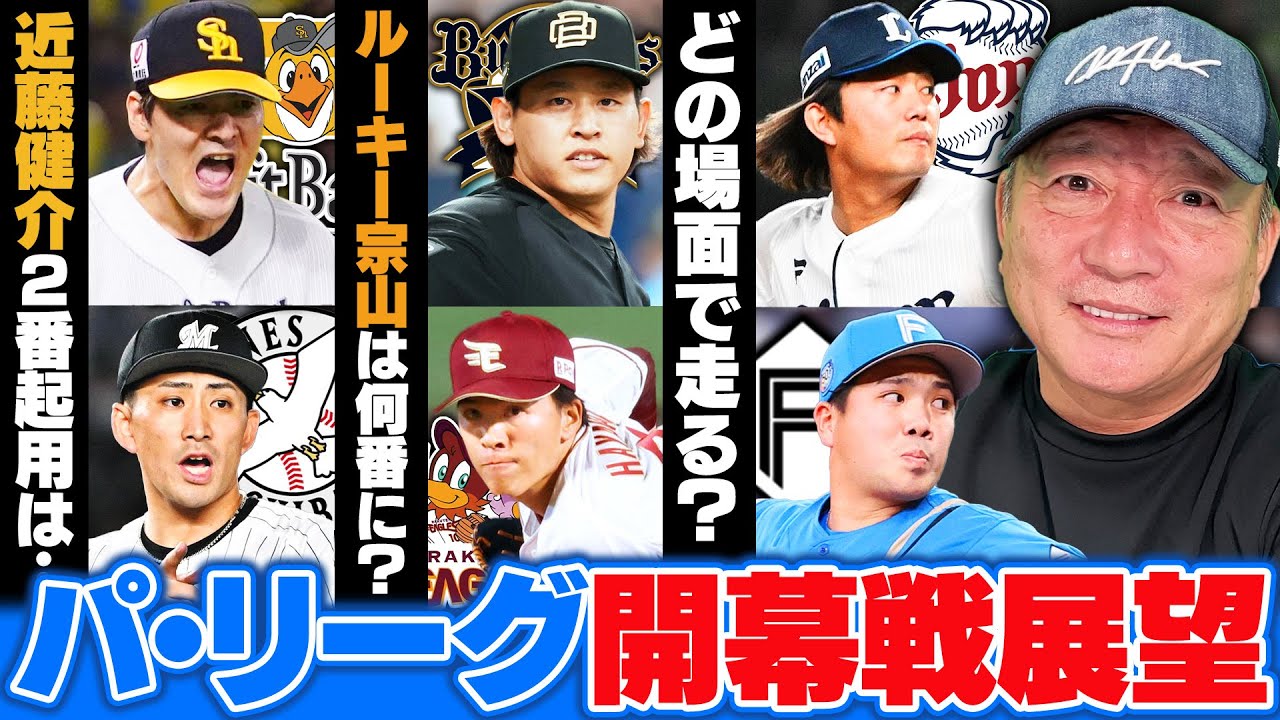 【2025年シーズン開幕】どこが開幕戦を制すのか⁉︎パリーグ各球団のオーダーと勝敗を予想‼︎注目ポイントと戦い方について高木豊が解説します‼︎
