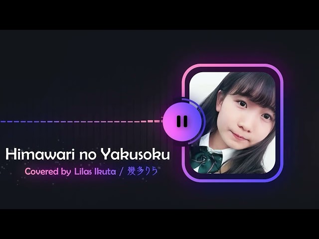 [Binaural Sound]Lilas Ikuta(cover) - Himawari no Yakusoku[J-pop] class=