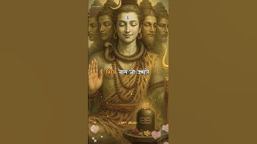शिव नाम जो उच्चारे | Mahadev status | Bholenath #bholenath #mahadev #shorts #1shivbhaktt