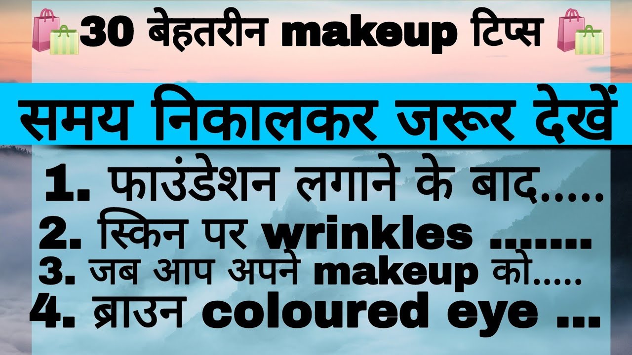 30 ब ह तर न Makeup Tips