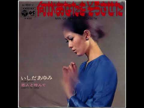 Ayumi Ishida [いしだあゆみ] - Nani Ga Anata O Sōsaseta / Koibito To Yonde (1970) [Single]