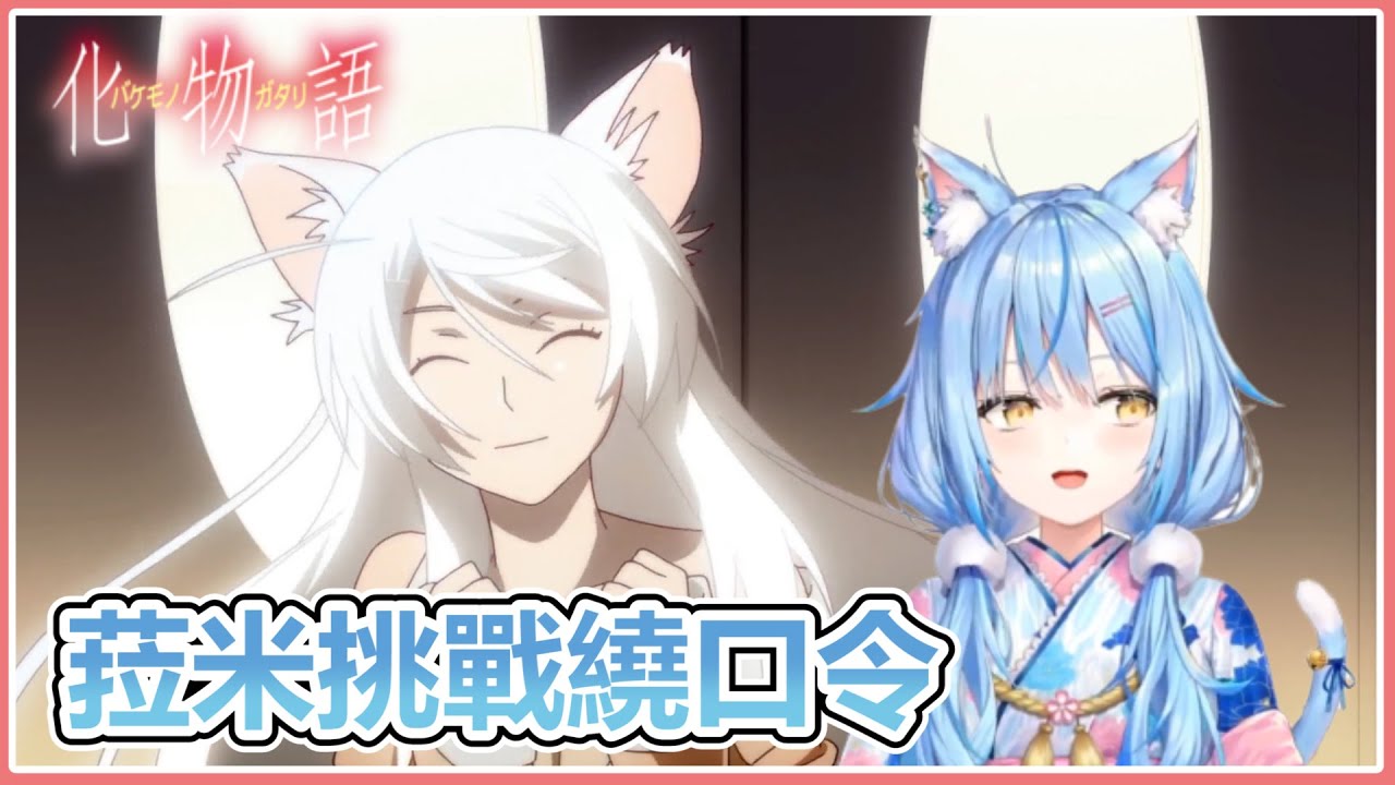 雪花ラミィ 菈米挑戰化物語繞口令 Hololive ホロライブ Vtuber中文字幕 Youtube 雪花ラミィ 菈米挑戰化物語繞口令 Hololive ホロライブ Vtuber中文字幕 Youtube