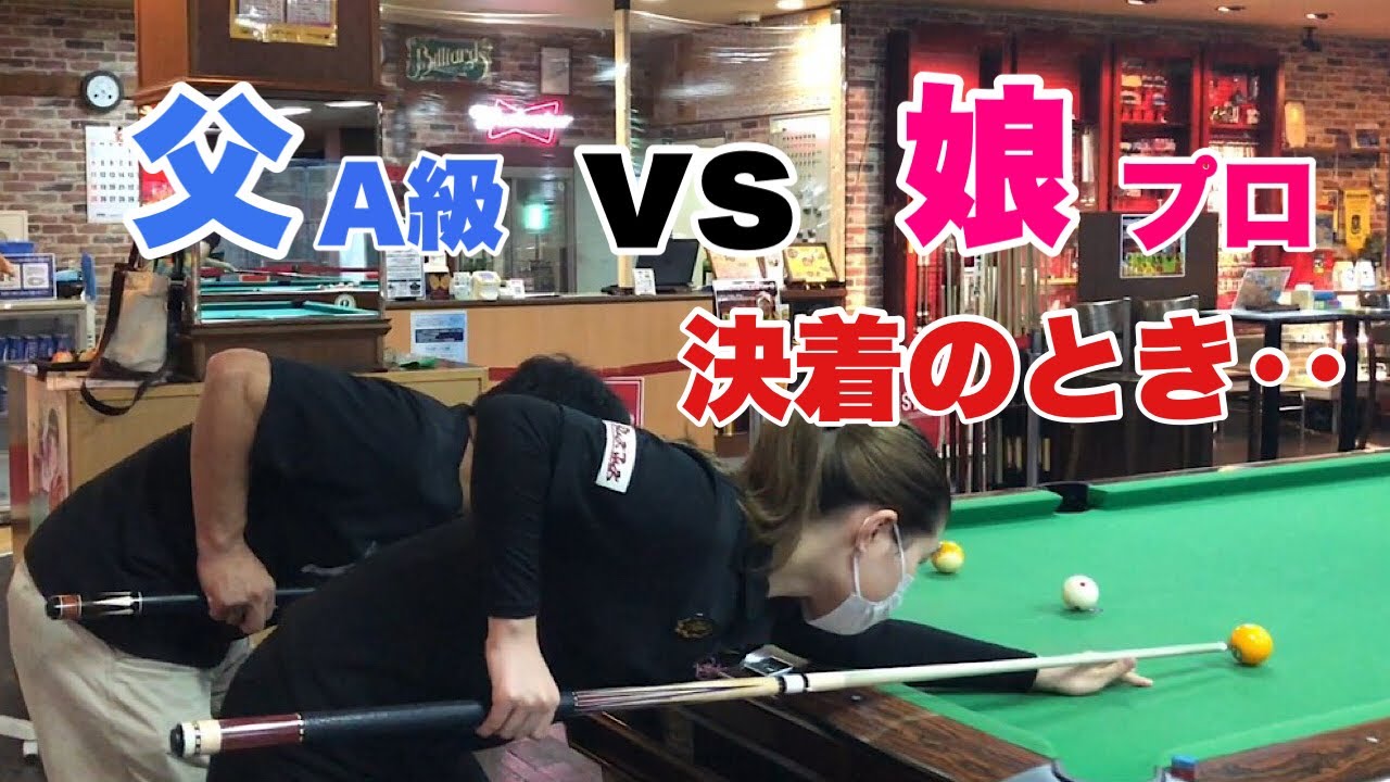 ビリヤード】父娘の仁義なき戦い！ 勝利の女神はどちらに微笑むのか