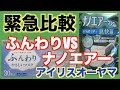 緊急比較「ナノエアーVSふんわりやさしいマスク」アイリスオーヤマ！