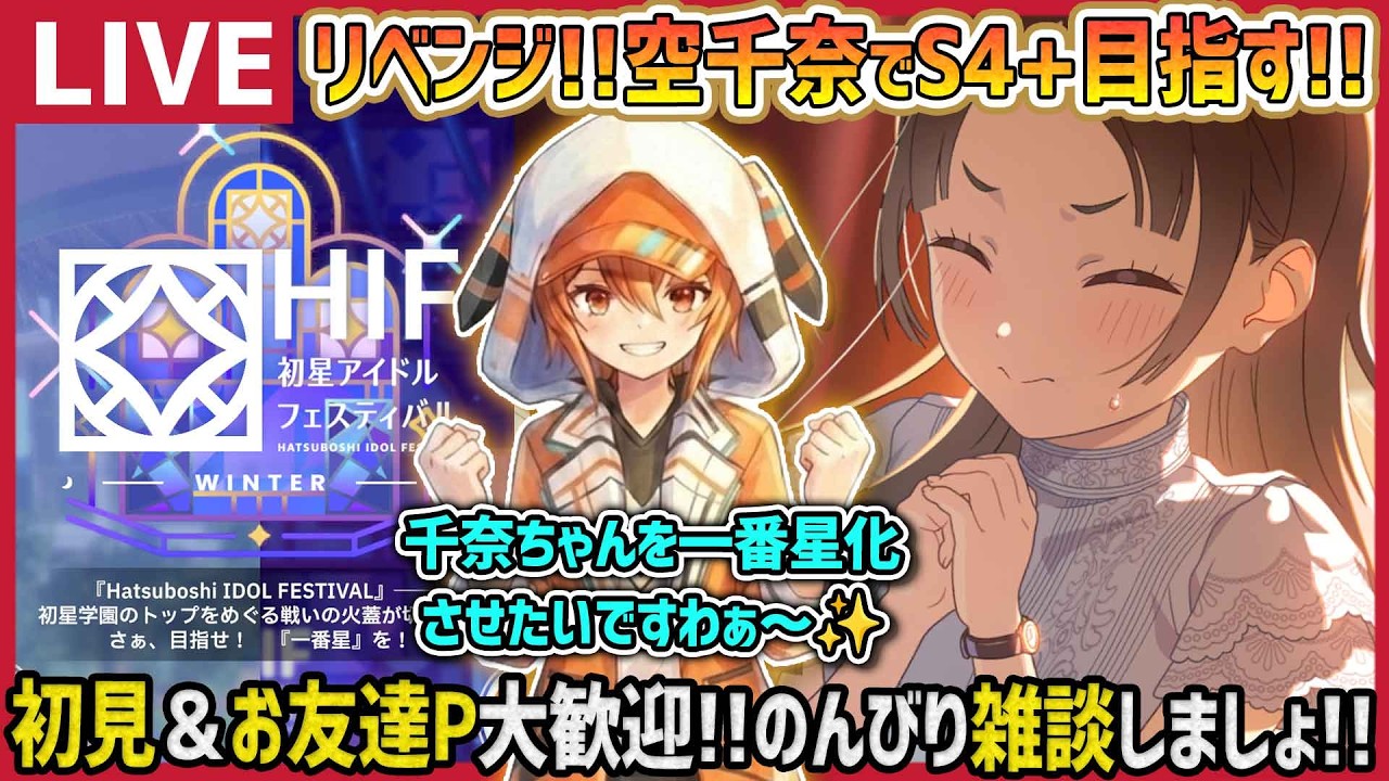 学マス/PLv80】リベンジ！空千奈でS4+を目指す!!【育成/攻略/雑談/学園