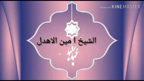 اواخر سورة الحشر بصوت /أمين الأهدل