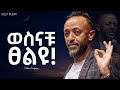 እደዚህ ከፀለያችሁ እስከ መጨረሻዉ ሂወታቻሁ ይቀየራል Prophet Tilahun Tsegaye Newethiopianmezmur Ethiopianmezmure እደዚህ ከፀለያችሁ እስከ መጨረሻዉ ሂወታቻሁ ይቀየራል Prophet Tilahun Tsegaye Newethiopianmezmur Ethiopianmezmure