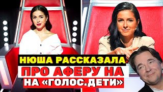 АФЕРА на «Голос. Дети» Нюша рассказала всю правду