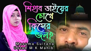 Shihab Chottur | Bangla Gojol | Masuma Sultana Gojol | New Gojol