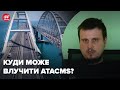 😏Для ATACMS є цікавіші цілі за Кримський міст, – КАТКОВ