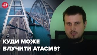 😏Для ATACMS є цікавіші цілі за Кримський міст, - КАТКОВ