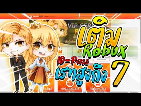 🔶 Roblox 🔶 เติม Robux สุดคุ้ม ID-Pass เรท 4.5 -  7 !! ต้องลองแล้ว!!