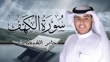 القارئ جابر القيطان سورة الكهف بسكينة وخشوع | Surah Al-Kahaf | Jaber Al-Qattan