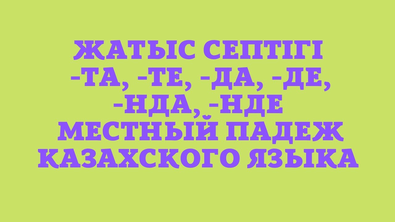 Казахский язык для всех! Местный падеж казахского языка