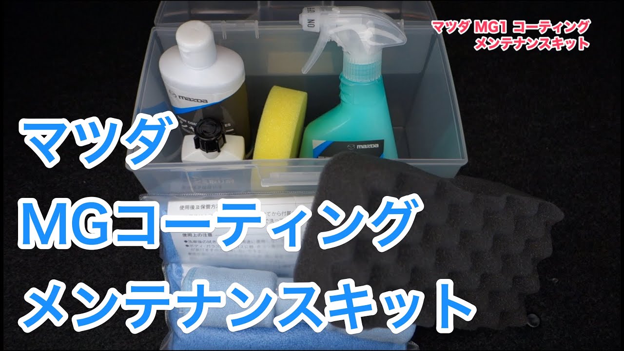 Mazda MG- シャンプー・クリーナー・コンディショナーセット マツダ｜【カーケア】意外と気になるクルマの水あか。ボディ