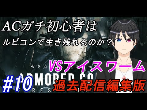 【AC6】ACガチ初心者はルビコンで生き残れるのか？(1周目)#10(過去配信編集版)【アーマードコア6/個人勢Vtuber/実況/高嶺秋奈/アイスワーム撃破】