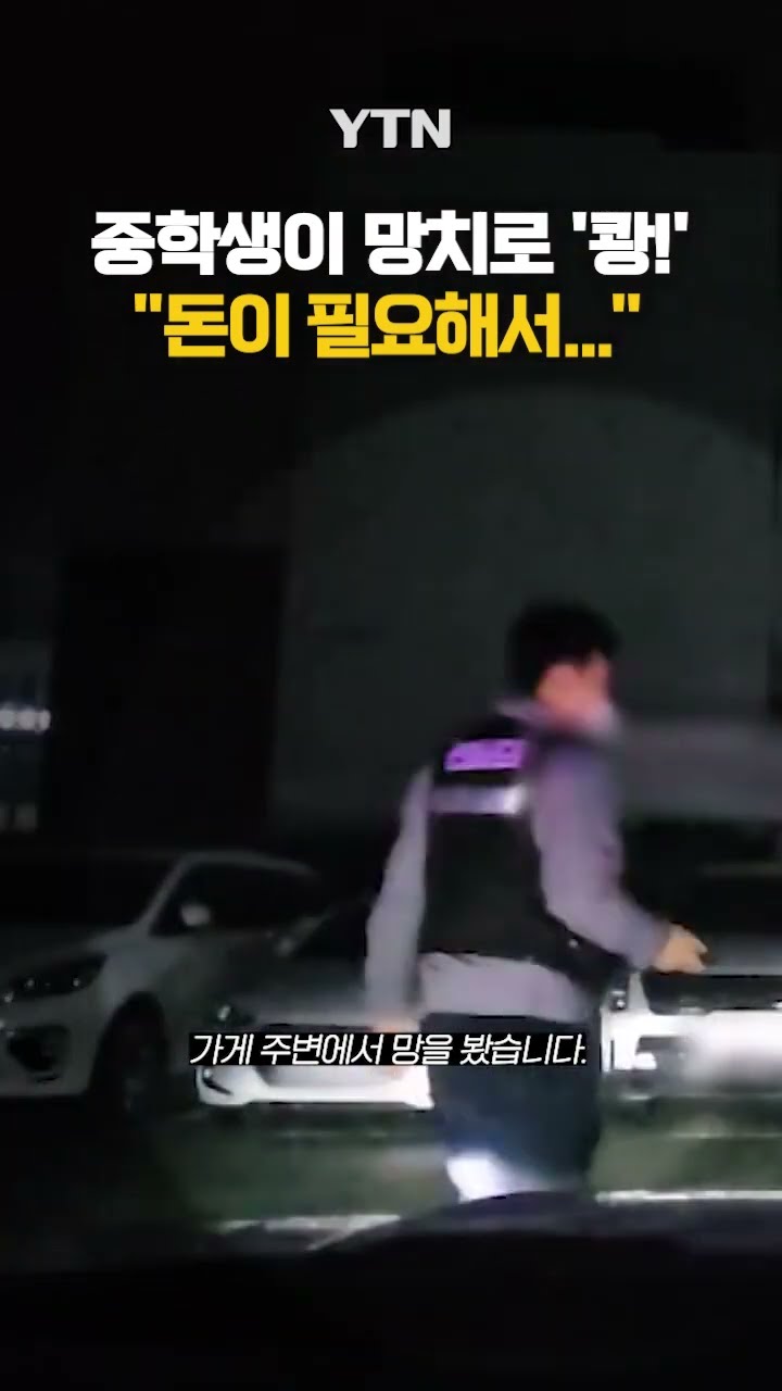 중학생이 망치로 '쾅!' #shorts / YTN
