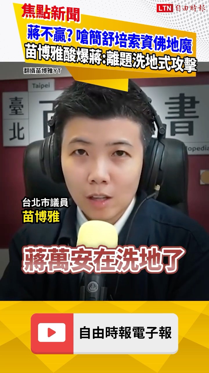 簡舒培被嗆「索資佛地魔」！ 苗博雅還原脈絡酸爆蔣萬安:離題洗地｜ 20260723 自由短影音｜#shorts
