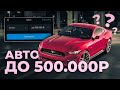 АВТОМОБИЛЬ ДО 500 ТЫСЯЧ В 2023 ГОДУ / ЧТО МОЖНО КУПИТЬ?