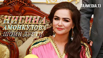 Нигина Амонкулова - Шоми дусти Шахри Вахдат | Nigina Amonkulova - Shomi dusti Vahdat 2018