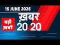 15 June 2026 | Khabar 20_20 | बड़ी ख़बरें | Breaking news | Rahul Gandhi | bihar | iran news