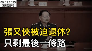 Download Lagu 張又俠被迫退休?只剩最後一條路;川普簽令:國防部更名戰爭部;新規!美擬限制進口中國無人機及中重型車輛;內外雙重打擊 中國15種商品全球市占率萎縮 (《萬維讀報》20250904-3 FJCC) MP3 Download Lagu 張又俠被迫退休?只剩最後一條路;川普簽令:國防部更名戰爭部;新規!美擬限制進口中國無人機及中重型車輛;內外雙重打擊 中國15種商品全球市占率萎縮 (《萬維讀報》20250904-3 FJCC) MP3