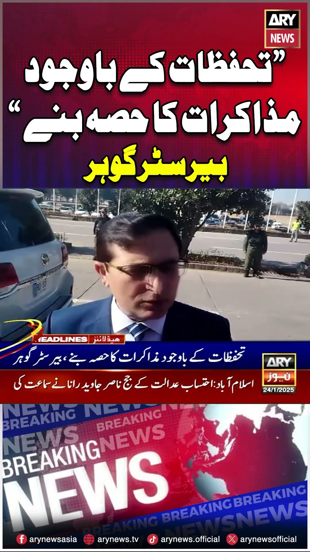 Barrister Gohar's Statement On Negotiations #barristergohar #pti #negotiations #shorts #arynews