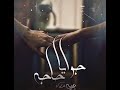 Yahia Alaa - Gowaya haga | يحيي علاء - جوايا حاجه