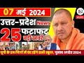 7 may 2024 up news uttar pradesh ki taja khabar mukhya samachar yogi samachar clean news up