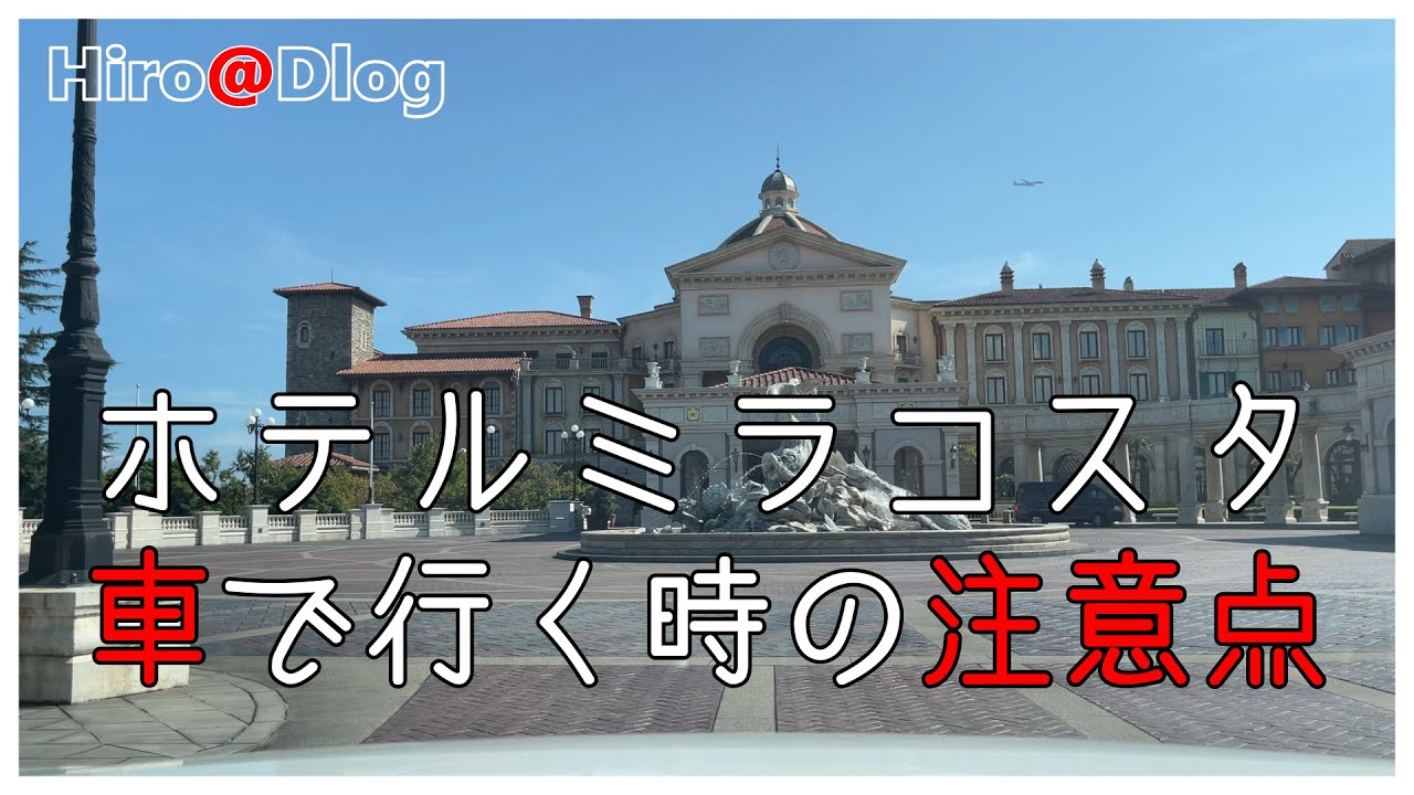 ミラコスタへの行き方 車で行く時に注意したほうがいいことをご紹介 ディズニーホテル Youtube