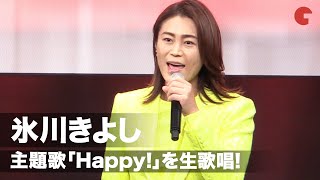 氷川きよし「Happy!」生歌唱！ド派手スーツでサプライズ登場『老後の資金がありません！』完成披露イベント