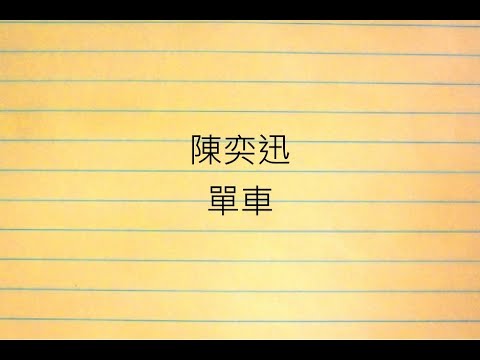 陳奕迅﹒Eason Chan﹒單車﹒mOOn﹒翻唱﹒女版﹒cover