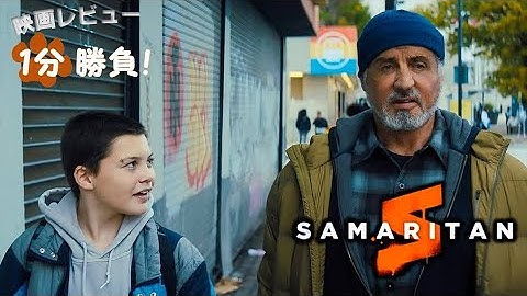 『サマリタン』('22)【映画レビュー１分勝負！】