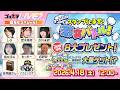 【2日間連続生放送！】ゴッステLIVE! 8周年スペシャル！【８大プレゼント】