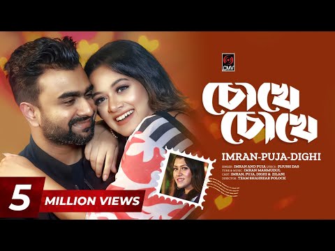 Chokhe Chokhe by imran mahmudul puja digi cmv music video song mp4 download