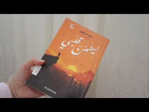 نبذة مختصرة عن كتاب ليطمئن قلبي وكاتبه