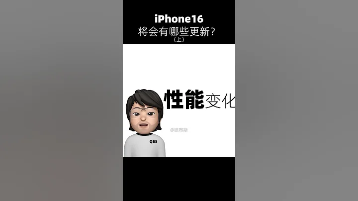 iPhone16更新預測 （上）外觀大變，運存升級！ - 天天要聞