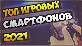 ТОП ИГРОВЫХ СМАРТФОНОВ 2021