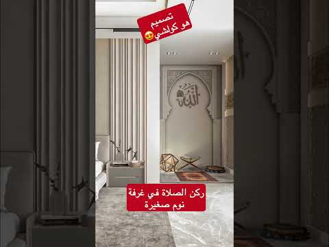 تصميم غرفة النوم مع ركن لصلاة  تصميم ديكور 