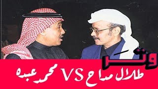 وتـر | طلال مدّاح  VS محمد عبدُه
