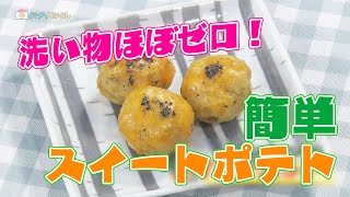 07おうちスタイル親子クッキング「洗い物ほぼゼロのスイートポテト」