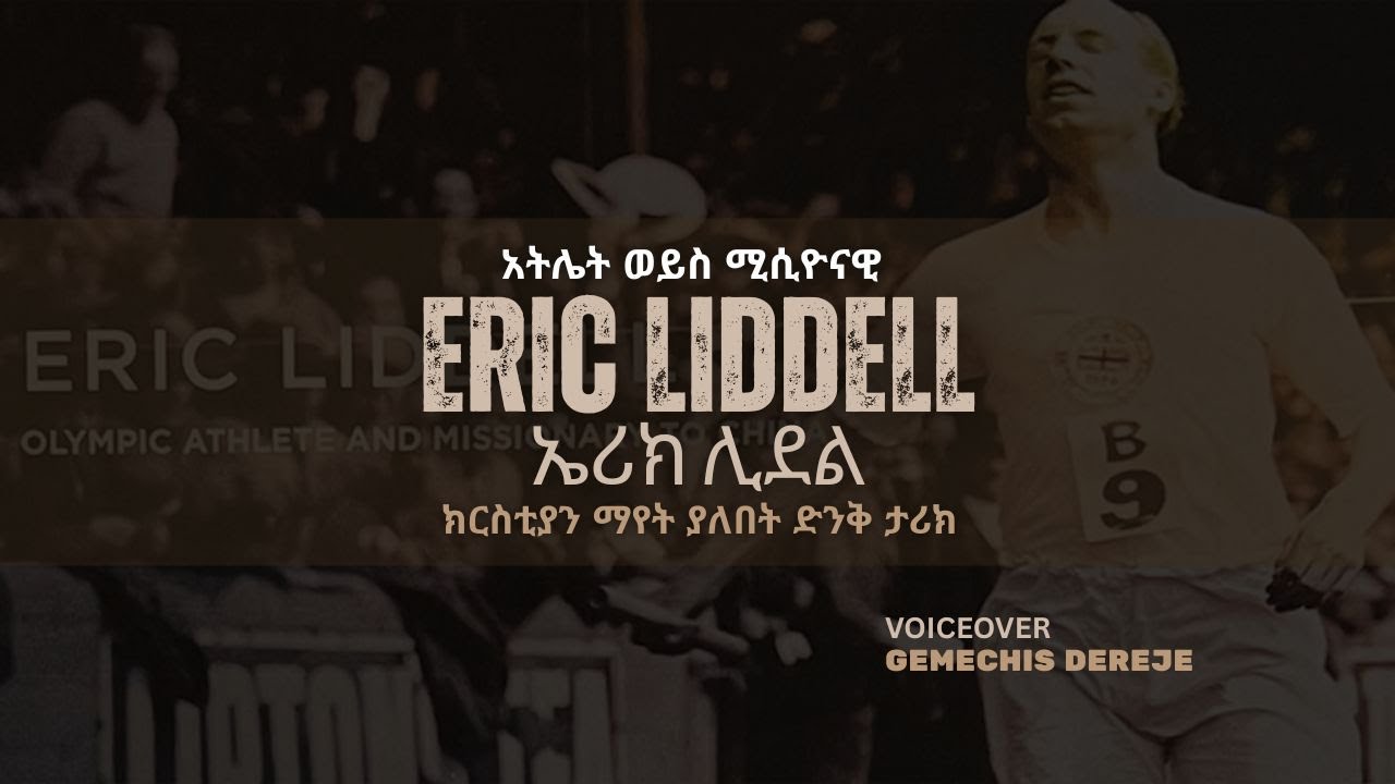 Athlete And Missionary ERIC LIDDELL || አትሌት እና ሚሲዮናዊ ኤሪክ ሊደል