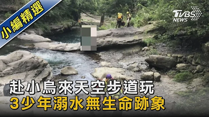 赴小烏來天空步道玩 3少年溺水無生命跡象｜TVBS新聞 @tvbsnews02 - 天天要聞