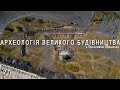 АРХЕОЛОГІЯ ВЕЛИКОГО БУДІВНИЦТВА / Виставка артефактів знайдених під час будівництва магістралі Н-31