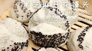 只需加上这一步 不用泡打粉小苏打的黑芝麻开花馒头 Black Sesame Steamed Blossom Bun