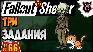 Три Задания ∎ Fallout Shelter Выживание #66