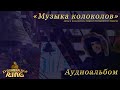 Кирилл Костыренко — Музыка Колоколов (аудиоальбом)