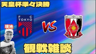 【天皇杯準々決勝観戦配信】FC東京 vs 浦和レッズ